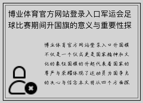 博业体育官方网站登录入口军运会足球比赛期间升国旗的意义与重要性探讨