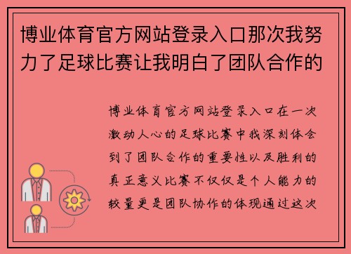 博业体育官方网站登录入口那次我努力了足球比赛让我明白了团队合作的重要性与胜利的意义