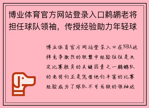 博业体育官方网站登录入口鹈鹕老将担任球队领袖，传授经验助力年轻球员成长！
