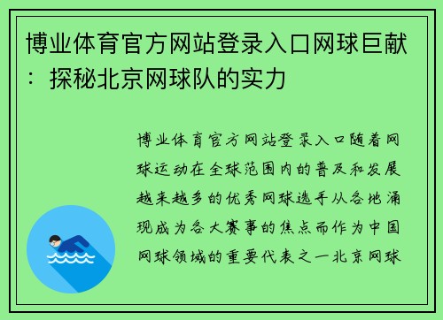 博业体育官方网站登录入口网球巨献：探秘北京网球队的实力