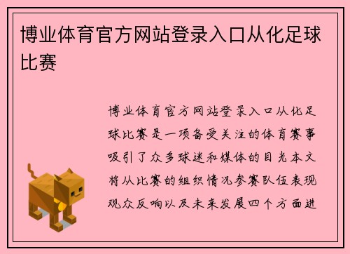 博业体育官方网站登录入口从化足球比赛