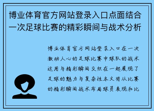 博业体育官方网站登录入口点面结合一次足球比赛的精彩瞬间与战术分析