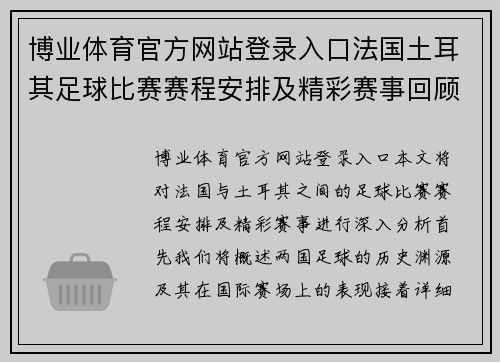 博业体育官方网站登录入口法国土耳其足球比赛赛程安排及精彩赛事回顾分析