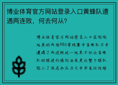 博业体育官方网站登录入口黄蜂队遭遇两连败，何去何从？