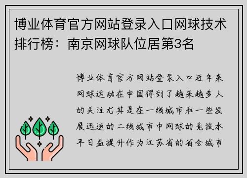 博业体育官方网站登录入口网球技术排行榜：南京网球队位居第3名