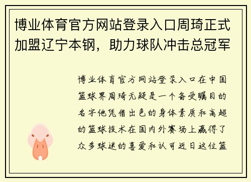 博业体育官方网站登录入口周琦正式加盟辽宁本钢，助力球队冲击总冠军！