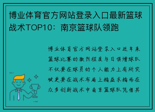 博业体育官方网站登录入口最新篮球战术TOP10：南京篮球队领跑