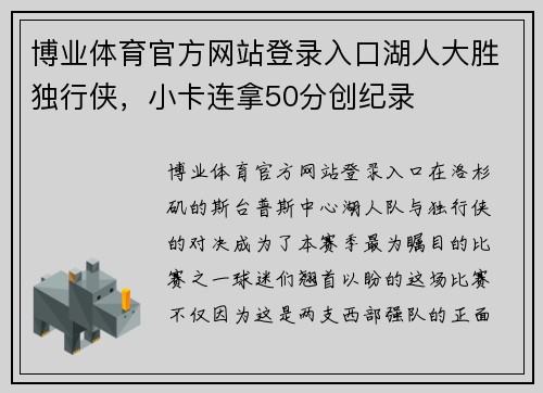 博业体育官方网站登录入口湖人大胜独行侠，小卡连拿50分创纪录