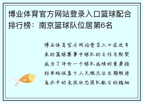 博业体育官方网站登录入口篮球配合排行榜：南京篮球队位居第6名