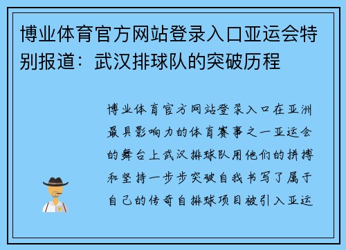 博业体育官方网站登录入口亚运会特别报道：武汉排球队的突破历程