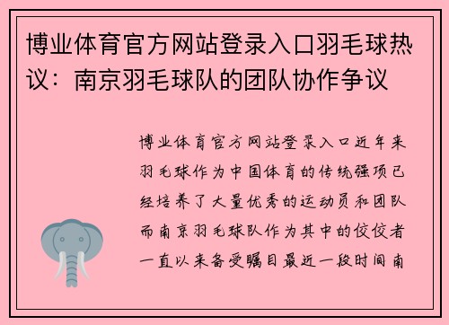 博业体育官方网站登录入口羽毛球热议：南京羽毛球队的团队协作争议