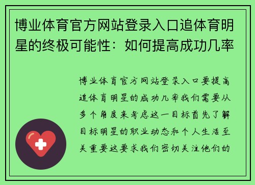 博业体育官方网站登录入口追体育明星的终极可能性：如何提高成功几率？