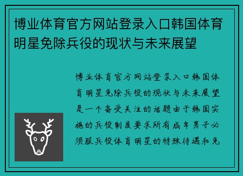 博业体育官方网站登录入口韩国体育明星免除兵役的现状与未来展望
