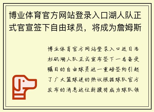 博业体育官方网站登录入口湖人队正式官宣签下自由球员，将成为詹姆斯的新帮手