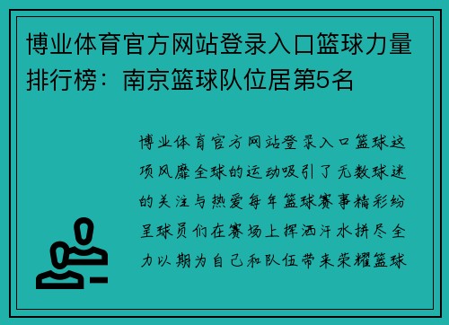 博业体育官方网站登录入口篮球力量排行榜：南京篮球队位居第5名