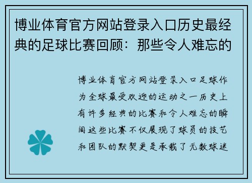 博业体育官方网站登录入口历史最经典的足球比赛回顾：那些令人难忘的瞬间与传奇对决