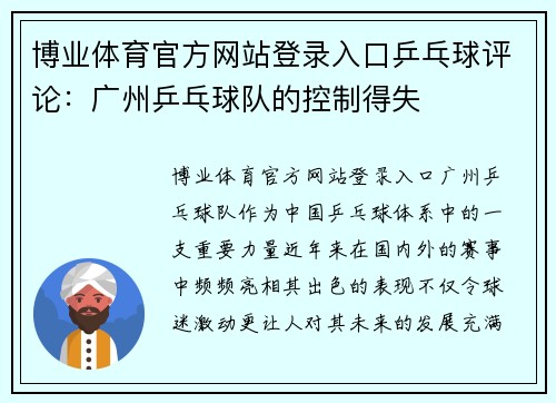 博业体育官方网站登录入口乒乓球评论：广州乒乓球队的控制得失