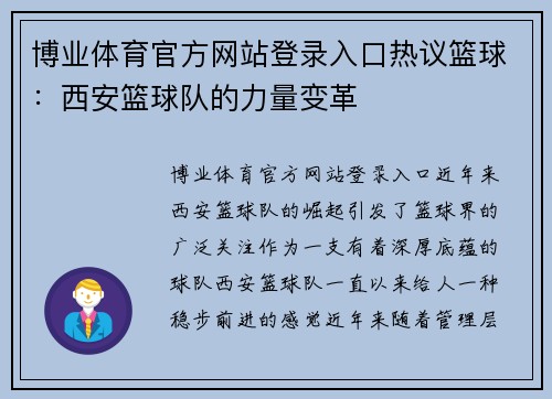 博业体育官方网站登录入口热议篮球：西安篮球队的力量变革