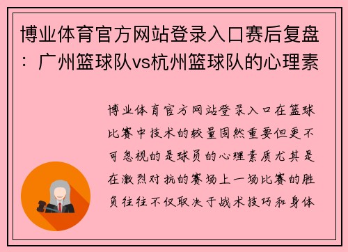 博业体育官方网站登录入口赛后复盘：广州篮球队vs杭州篮球队的心理素质