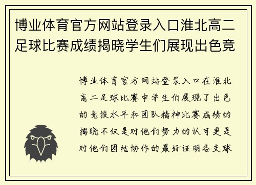 博业体育官方网站登录入口淮北高二足球比赛成绩揭晓学生们展现出色竞技水平与团队精神