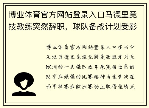 博业体育官方网站登录入口马德里竞技教练突然辞职，球队备战计划受影响