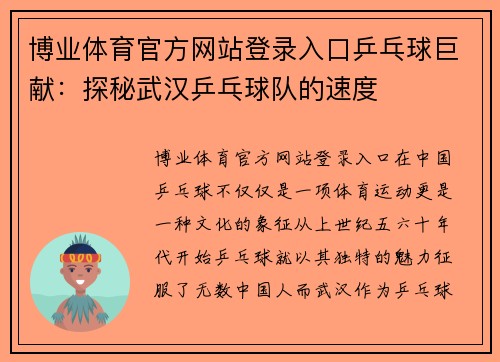 博业体育官方网站登录入口乒乓球巨献：探秘武汉乒乓球队的速度