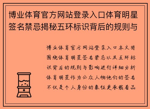 博业体育官方网站登录入口体育明星签名禁忌揭秘五环标识背后的规则与影响分析
