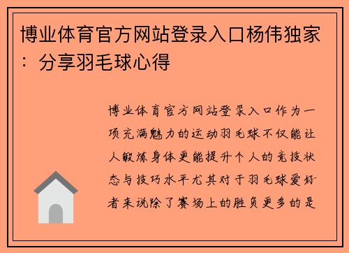 博业体育官方网站登录入口杨伟独家：分享羽毛球心得