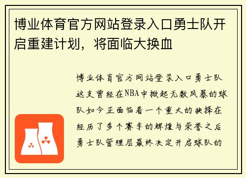博业体育官方网站登录入口勇士队开启重建计划，将面临大换血