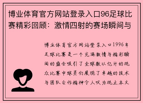 博业体育官方网站登录入口96足球比赛精彩回顾：激情四射的赛场瞬间与球员表现分析