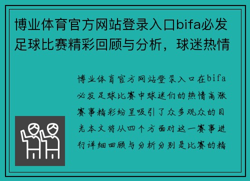 博业体育官方网站登录入口bifa必发足球比赛精彩回顾与分析，球迷热情高涨，赛事精彩纷呈