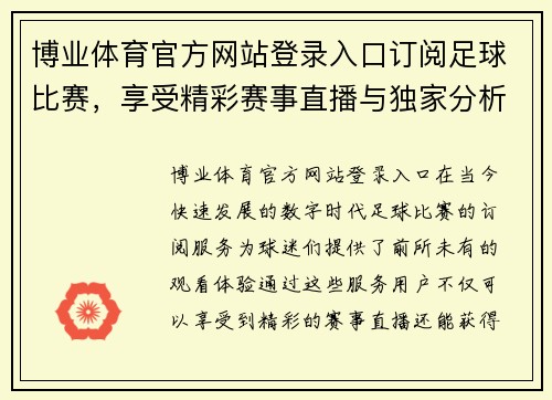 博业体育官方网站登录入口订阅足球比赛，享受精彩赛事直播与独家分析，助你掌握每场比赛动态