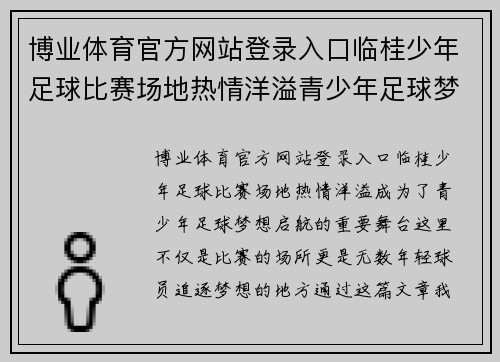 博业体育官方网站登录入口临桂少年足球比赛场地热情洋溢青少年足球梦想在此启航