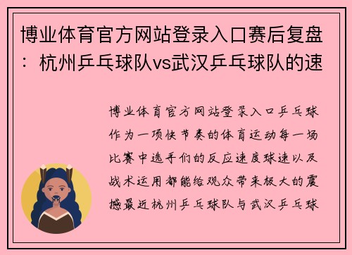 博业体育官方网站登录入口赛后复盘：杭州乒乓球队vs武汉乒乓球队的速度之争