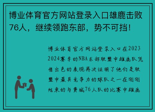 博业体育官方网站登录入口雄鹿击败76人，继续领跑东部，势不可挡！