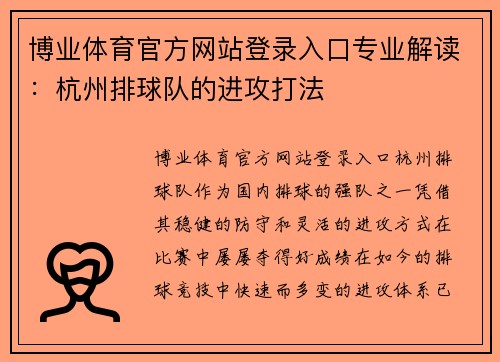 博业体育官方网站登录入口专业解读：杭州排球队的进攻打法