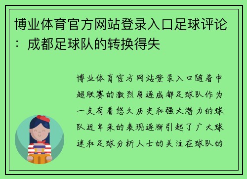 博业体育官方网站登录入口足球评论：成都足球队的转换得失