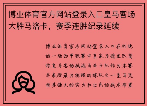 博业体育官方网站登录入口皇马客场大胜马洛卡，赛季连胜纪录延续