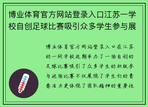 博业体育官方网站登录入口江苏一学校自创足球比赛吸引众多学生参与展现青春活力与团队精神