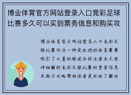 博业体育官方网站登录入口竞彩足球比赛多久可以买到票务信息和购买攻略解析
