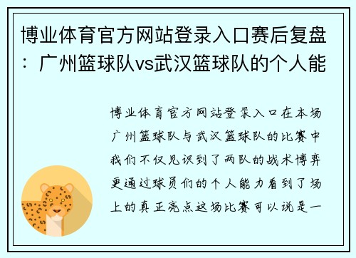 博业体育官方网站登录入口赛后复盘：广州篮球队vs武汉篮球队的个人能力