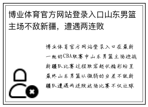 博业体育官方网站登录入口山东男篮主场不敌新疆，遭遇两连败