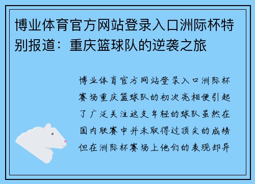 博业体育官方网站登录入口洲际杯特别报道：重庆篮球队的逆袭之旅
