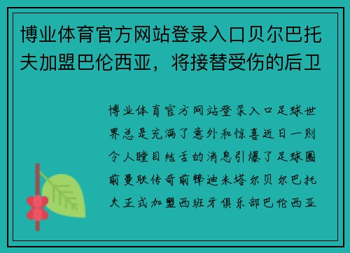博业体育官方网站登录入口贝尔巴托夫加盟巴伦西亚，将接替受伤的后卫位置