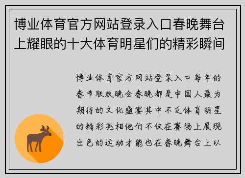 博业体育官方网站登录入口春晚舞台上耀眼的十大体育明星们的精彩瞬间回顾