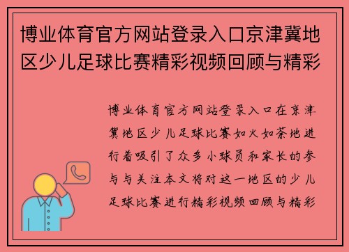 博业体育官方网站登录入口京津冀地区少儿足球比赛精彩视频回顾与精彩瞬间集锦