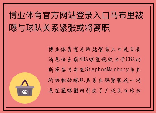 博业体育官方网站登录入口马布里被曝与球队关系紧张或将离职