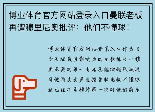博业体育官方网站登录入口曼联老板再遭穆里尼奥批评：他们不懂球！