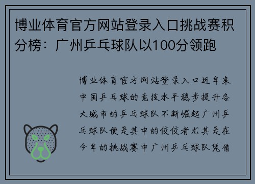 博业体育官方网站登录入口挑战赛积分榜：广州乒乓球队以100分领跑