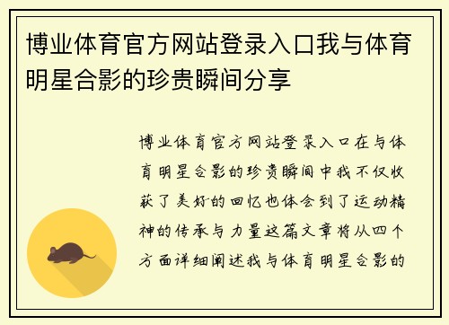 博业体育官方网站登录入口我与体育明星合影的珍贵瞬间分享